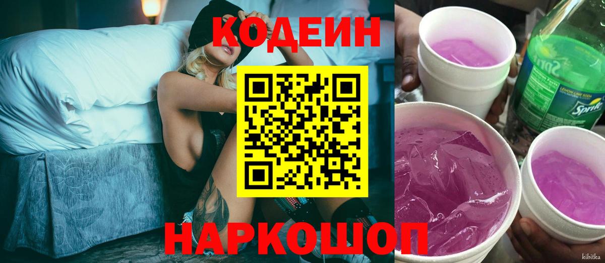 Codein Purple Drank  Кодеин Purple Drank  Вход с VPN  Волхов 